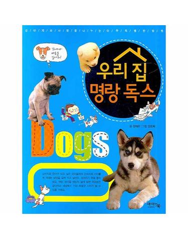 우리 집 명랑 독스