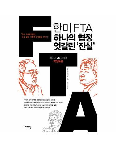 한미 FTA 하나의 협정 엇갈린 진실 정인교 VS 이해영 맞짱토론