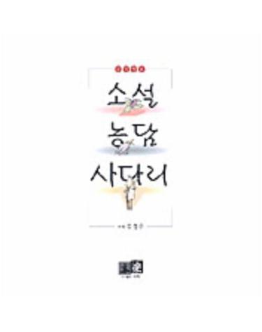 소설 농담 사다리