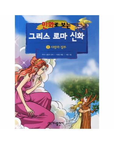 그리스 로마 신화. 2(사랑과 질투)(개정판)