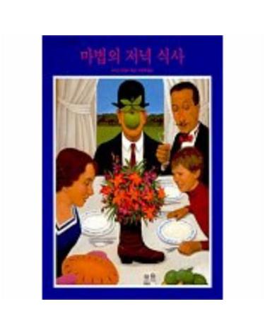 마법의 저녁 식사
