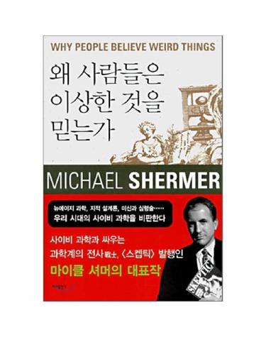 왜 사람들은 이상한 것을 믿는가