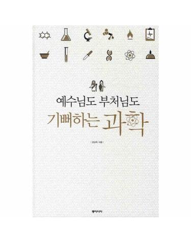 예수님도 부처님도 기뻐하는 과학