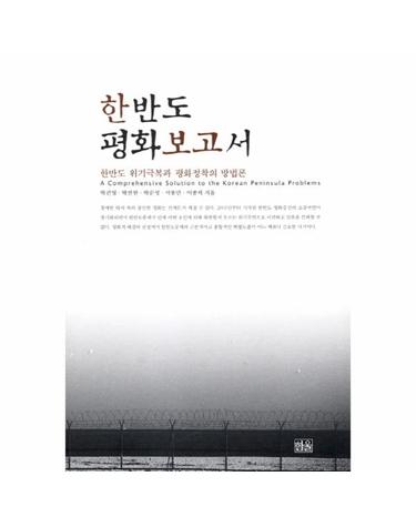 한반도 평화보고서 한반도 위기극복과 평화정착의 방법론