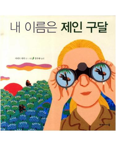 내 이름은 제인 구달 - 두레아이들 생태 읽기 2 (양장)