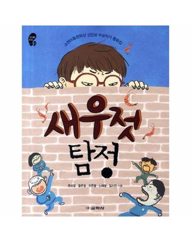 새우젓 탐정 소천아동문학상 신인상 수상작가 동화집