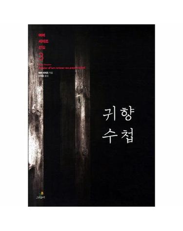 귀향 수첩