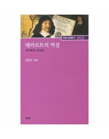 데카르트의 역설 코기토와 근대성