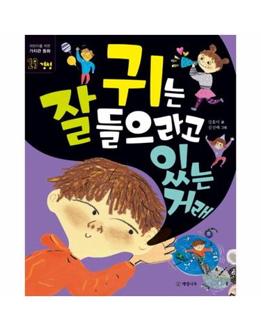 귀는 잘 들으라고 있는 거래 - 어린이를 위한 가치관 동화 19 경청