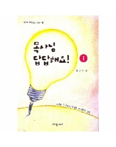 목사님 답답해요 1