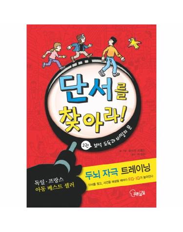 단서를 찾아라. 2- 보석 도둑과 비밀의 문 두뇌 자극 트레이닝