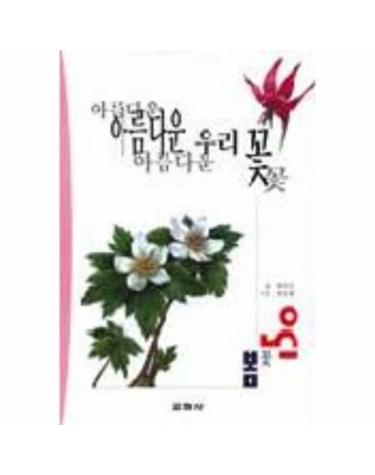 아름다운 우리 꽃(봄꽃 150)