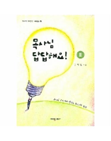 목사님 답답해요 2