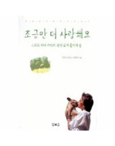 조금만 더 사랑해요