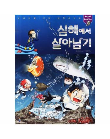 심해에서 살아남기 - 서바이벌 만화 과학상식 30