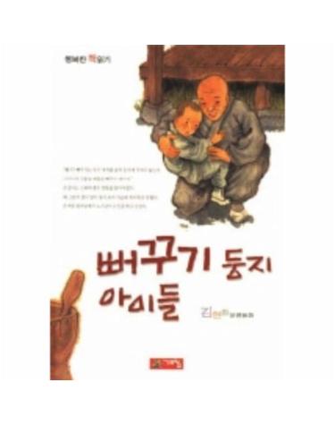 뻐꾸기 둥지 아이들