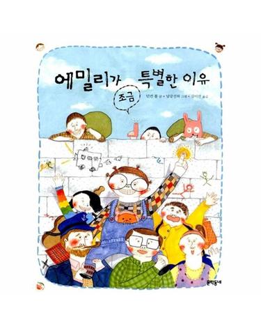 에밀리가 조금 특별한 이유 - 반달문고 15