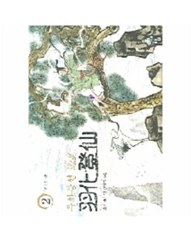 우화등선 2