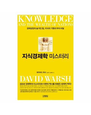 지식경제학 미스터리 경제성장의 숨겨진 힘, 지식의 기원과 부의 비밀