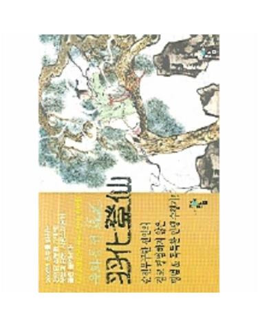 우화등선 1