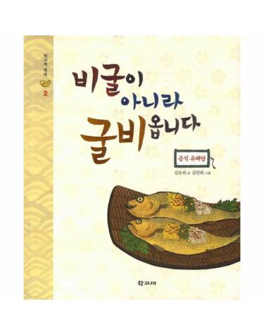 비굴이 아니라 굴비옵니다