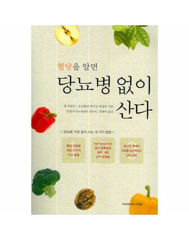 혈당을 알면 당뇨병 없이 산다