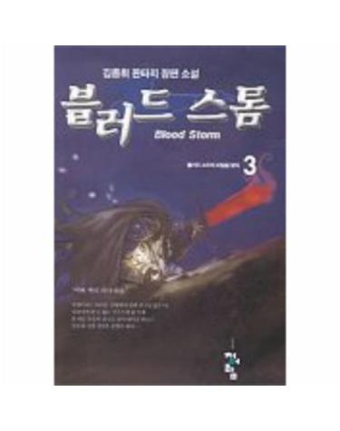 블러드 스톰 3