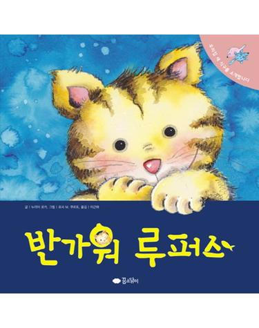 반가워 루퍼스 우리집 새 식구를 소개합니다