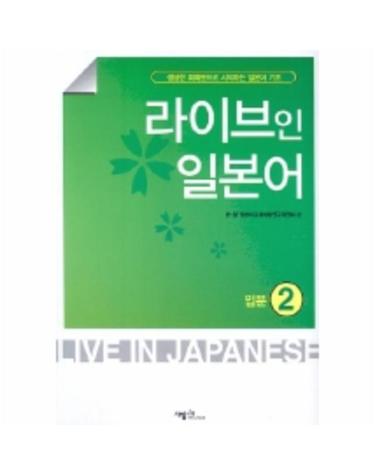 라이브인 일본어 입문 2 (CASSETTE TAPE 1개포함)
