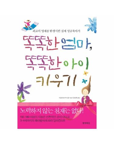 똑똑한 엄마 똑똑한 아이 키우기 최고의 영재를 탄생시킨 실제 성공육아기