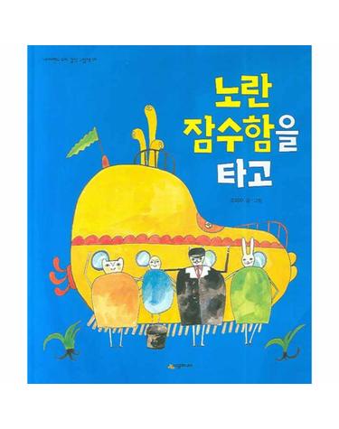 노란 잠수함을 타고
