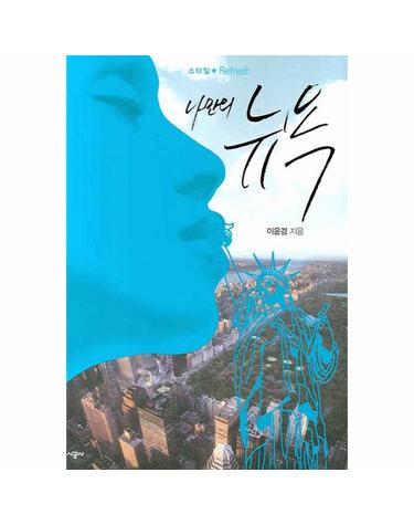 스타일 REFRESH 나만의 뉴욕