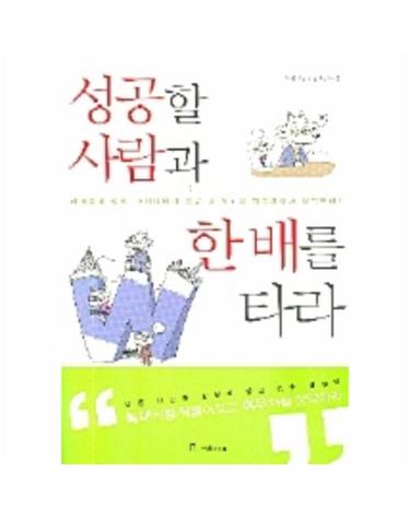 성공할 사람과 한 배를 타라