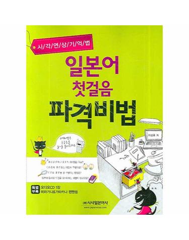 시각연상기억법 일본어 첫걸음 파격비법