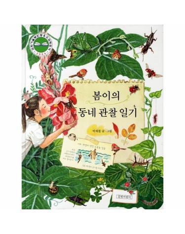 봄이의 동네 관찰 일기