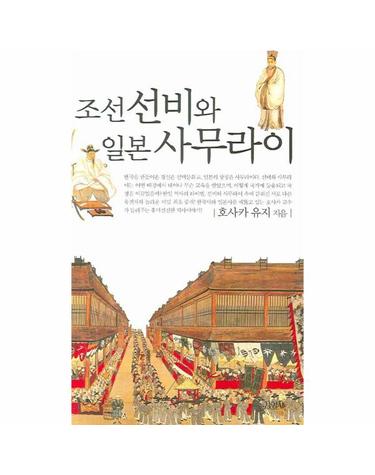 조선 선비와 일본 사무라이