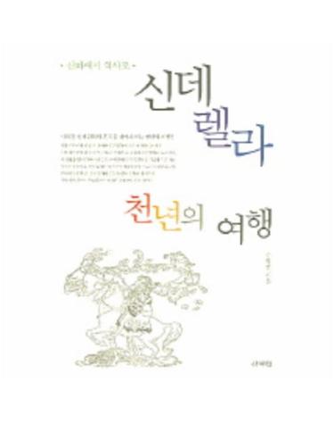 신데렐라 천년의 여행 신화에서 역사로