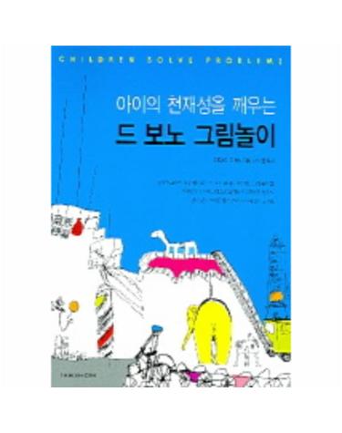 아이의 천재성을 깨우는 드 보노 그림놀이