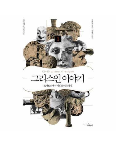 그리스인 이야기. 1- 호메로스에서 페리클레스까지