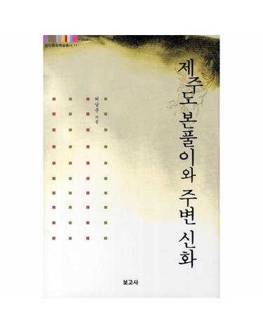 제주도 본풀이와 주변 신화