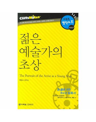 젊은 예술가의 초상 (다락원 클리프노트)