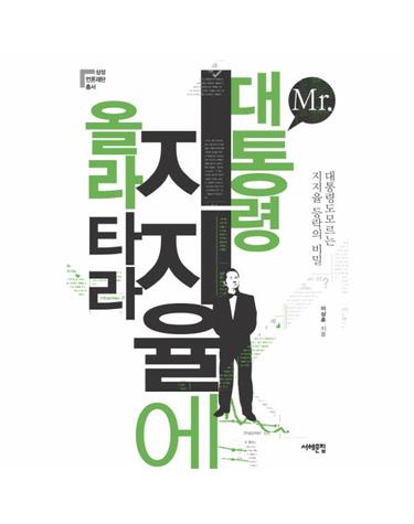 MR 대통령 지지율에 올라타라 대통령도 모르는 지지율의 비밀