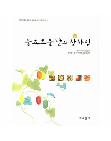 풍요로운 날의 상차림