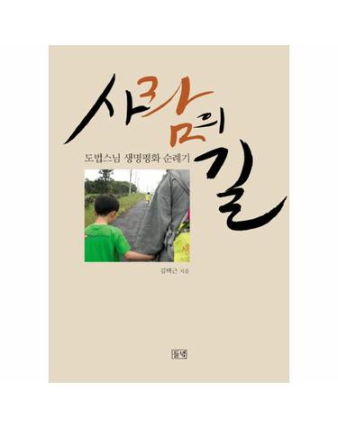 사람의 길 도법스님 생명평화 순례기