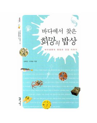 바다에서 찾은 희망의 밥상 바다생물의 영양과 건강 이야기