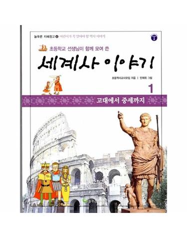 초등학교 선생님이 함께 모여 쓴 세계사 이야기 1 - 고대에서 중세까지 - 늘푸른 지혜창고 4