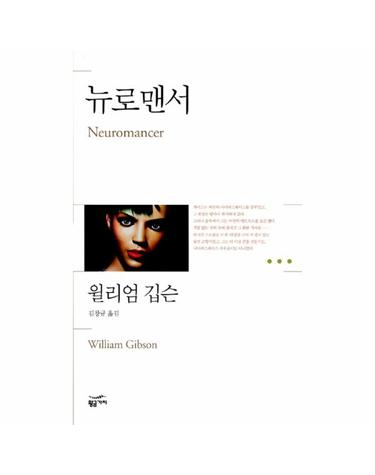 뉴로맨서 - 환상문학전집 21