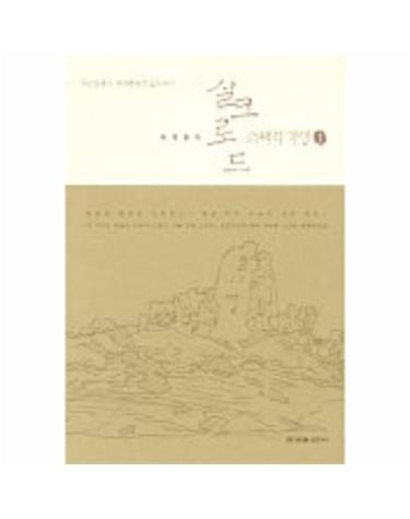 박재동의 실크로드 스케치 기행 1