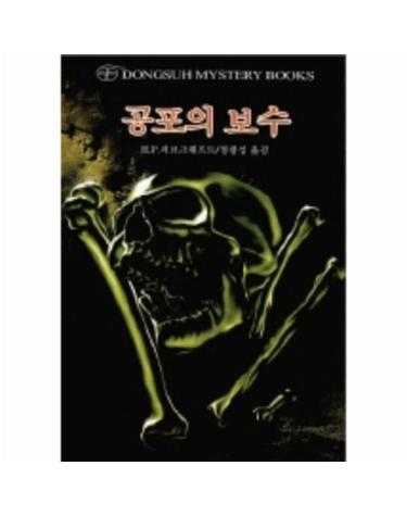 공포의 보수