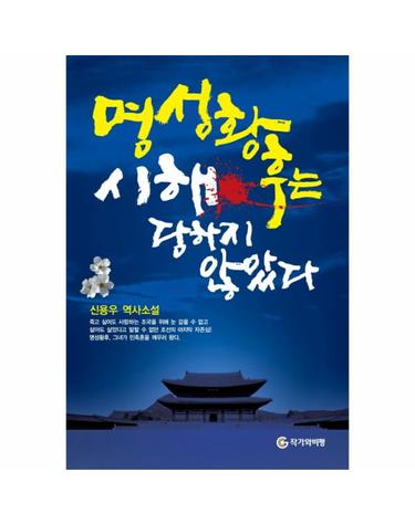 명성황후는 시해 당하지 않았다